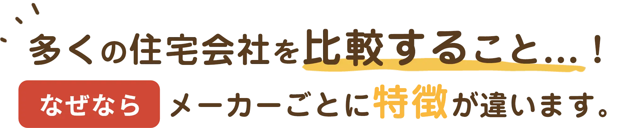 多くの住宅会社を比較すること...！