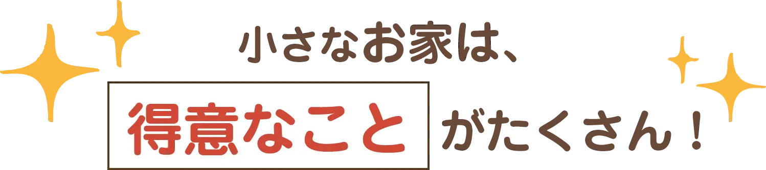 さらに得意なこと