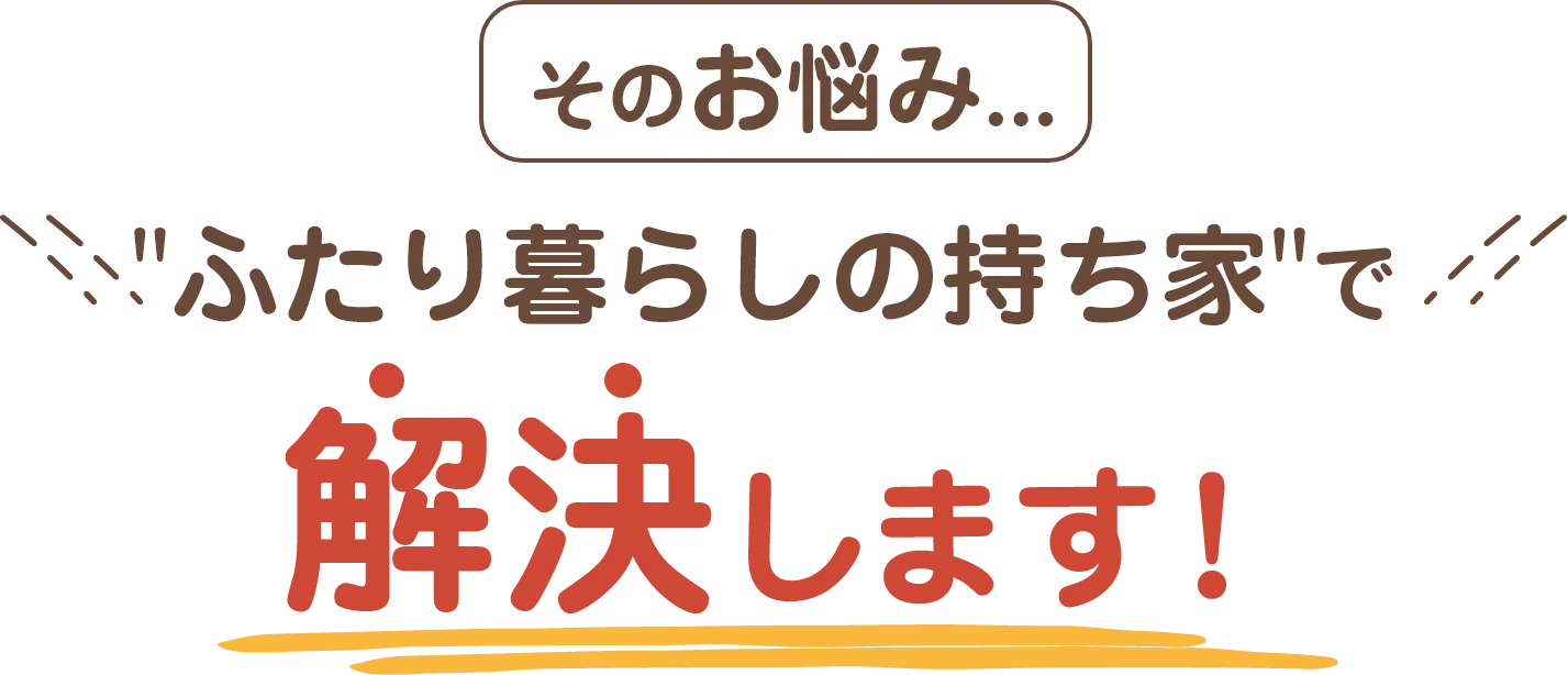 解決します！