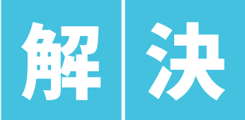 解決