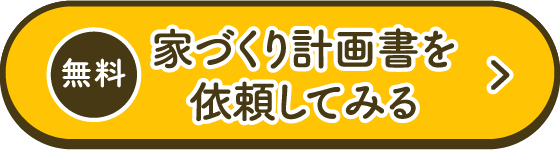 家づくり計画書を依頼してみる