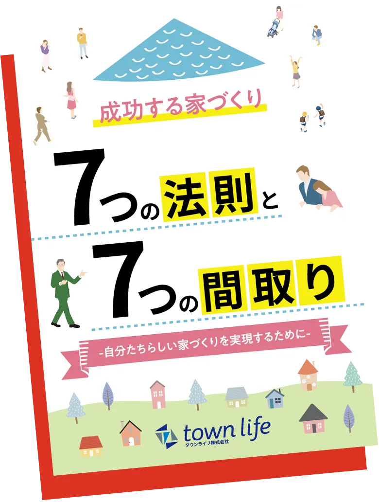 成功する家づくり7つの法則イメージ