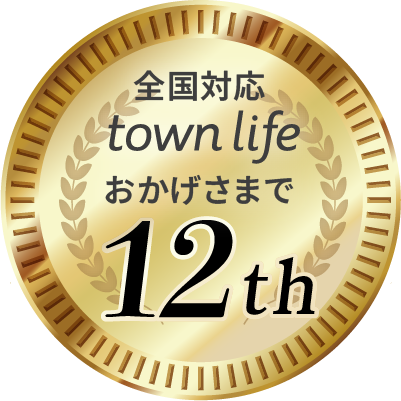 全国対応 town life おかげさまで 11th